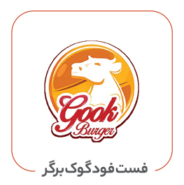 فست فود گوک برگر