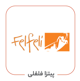 فست فود فلفلی