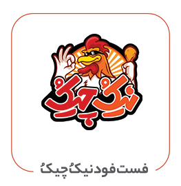 فست فود نیکُ چیکُ