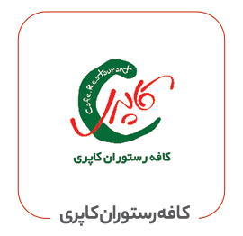 کافه رستوران کاپری