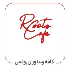 روتس کافه