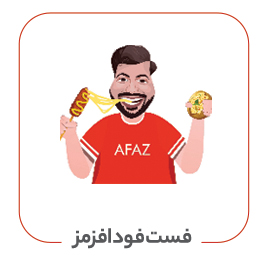فست فود افزمز