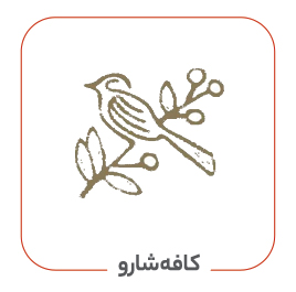 کافه شارو