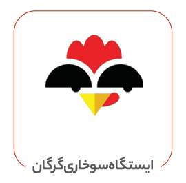 ایستگاه سوخاری