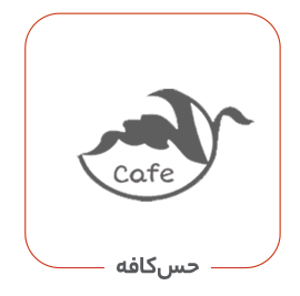 حس کافه
