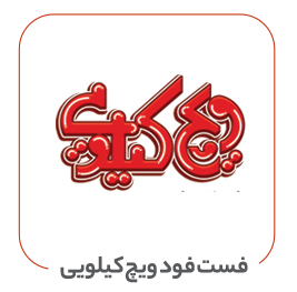 فست فود ویچ کیلویی