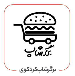 برگر شاپ