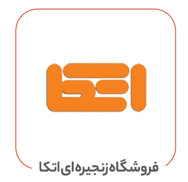 فروشگاه زنجیره ای اتکا