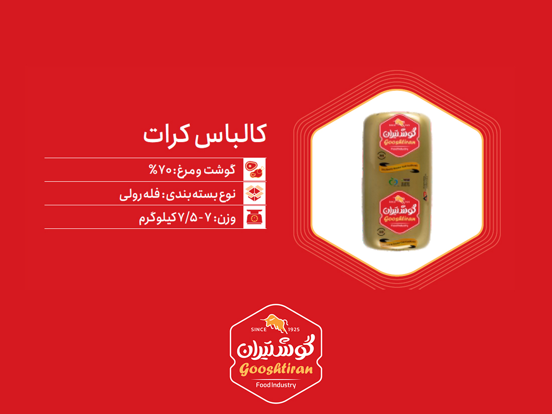 کالباس ژامبون کرات