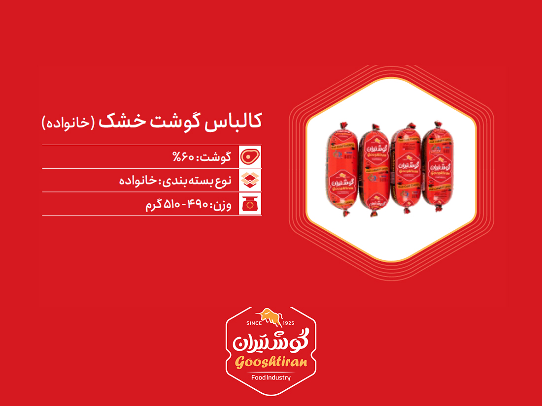 کالباس خشک گوشت ۶۰٪ خانواده
