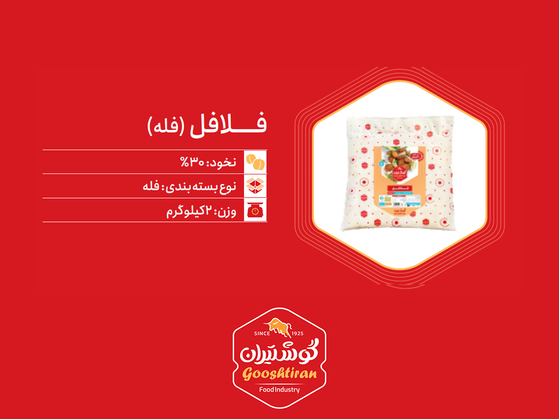 فلافل فله گوشتیران (۲ کیلویی)