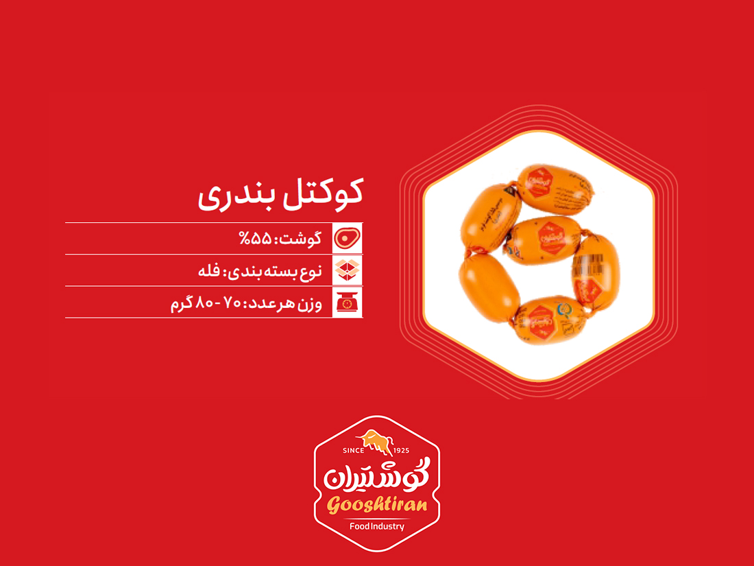 کوکتل بندری گوشت ۵۵٪ گوشتیران