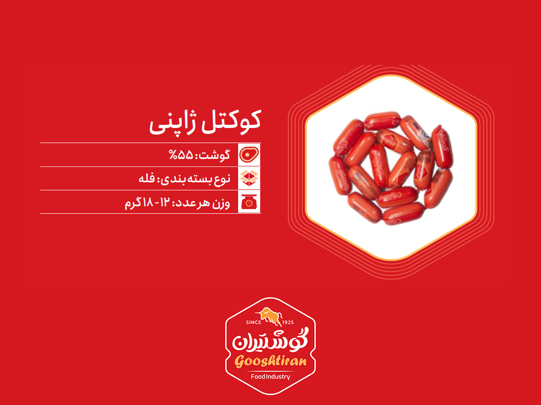 کوکتل ژاپنی گوشت ۵۵٪ گوشتیران